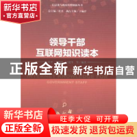 正版 领导干部互联网知识读本 杜平 等编著 社会科学文献出版社
