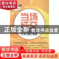 正版 当场成交:技能篇 苗小刚著 武汉大学出版社 9787307134461