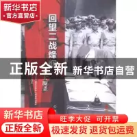 正版 回望二战烽烟:亚太厮杀 余志和编著 经济科学出版社 9787514
