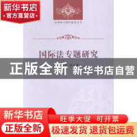 正版 国际法专题研究 王丽华等著 苏州大学出版社 9787567210851