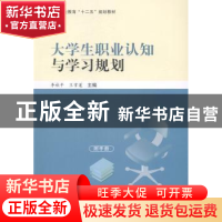 正版 大学生职业认知与学习规划 李秋平,王雪莲主编 科学出版社