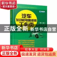 正版 汽车发动机电器维修工作页 林文工 人民交通出版社 97871141