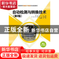 正版 自动检测与转换技术 沈洁,谢飞主编 清华大学出版社 978730