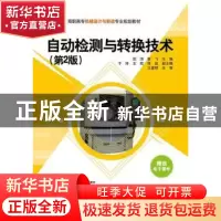 正版 自动检测与转换技术 沈洁,谢飞主编 清华大学出版社 978730