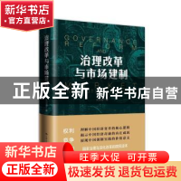 正版 治理改革与市场建制 孔泾源 中国人民大学出版社 9787300280