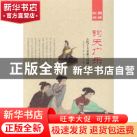 正版 钧在广乐:古代十大名曲与内涵 肖东发主编 现代出版社 9787