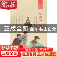 正版 钧在广乐:古代十大名曲与内涵 肖东发主编 现代出版社 9787