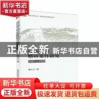 正版 近代湖北婚诉案件研究(1927-1949) 潘大礼 中国社会科学出版