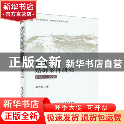 正版 近代湖北婚诉案件研究(1927-1949) 潘大礼 中国社会科学出版