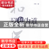 正版 以和为道:社会性规制的协调机制研究 何笑 中国发展出版社 9