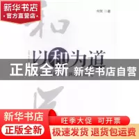 正版 以和为道:社会性规制的协调机制研究 何笑 中国发展出版社 9