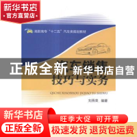正版 汽车销售技巧与实务 刘秀荣编著 电子工业出版社 9787121251