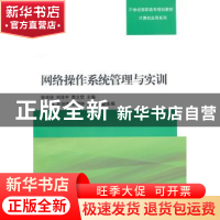 正版 网络操作系统管理与实训 张庆玲,刘泽宇,葛立欣主编 清华