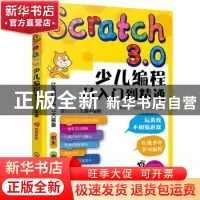 正版 Scratch3.0少儿编程从入门到精通 戴凤智,袁亚圣,尹迪 化学