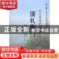 正版 顶礼衡门:长江流域的牌坊规制 张重安 长江出版社 978754922