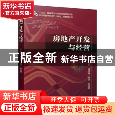 正版 房地产开发与经营 李德智,蒋英,陈红霞 机械工业出版社 9787