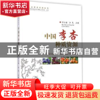 正版 中国李杏种质资源 任士福,汪民 主编 中国林业出版社 9787