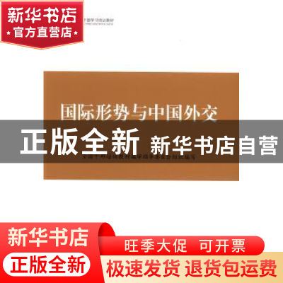 正版 国际形势与中国外交 全国干部培训教材编审指导委员会组织编