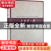 正版 人生只一世 (法)帕特里克·佩卢克斯著 生活·读书·新知三联书