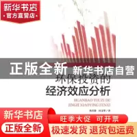 正版 环保投资的经济效应分析 焦若静,杜雯翠著 中国环境出版社