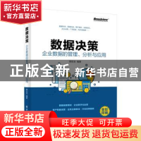 正版 数据决策:企业数据的管理、分析与应用 顾生宝 电子工业出