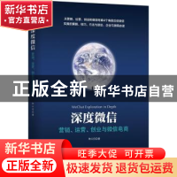 正版 深度微信:营销、运营、创业与微信电商 韩曰田 机械工业出版