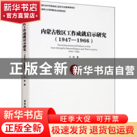 正版 内蒙古牧区工作成就启示研究:1947-1966:1947-1966 仁钦 中