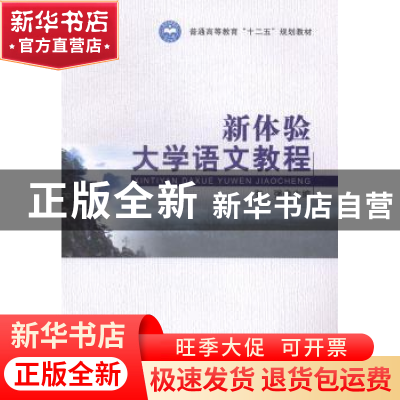 正版 新体验大学语文教程 张强 北京理工大学出版社 978756409539