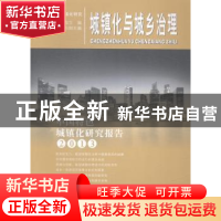正版 城镇化与城乡治理:中国特色城镇化研究报告:2013 胡玉鸿主编