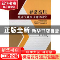 正版 异常高压底水气藏水侵规律研究 郭肖编著 科学出版社 978703
