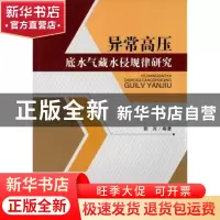 正版 异常高压底水气藏水侵规律研究 郭肖编著 科学出版社 978703