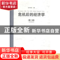 正版 危机后的经济学 沈华嵩著 西南财经大学出版社 978755041645