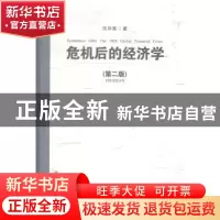 正版 危机后的经济学 沈华嵩著 西南财经大学出版社 978755041645