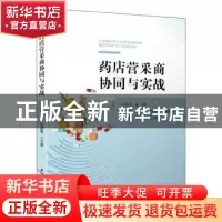 正版 药店营采商协同与实战 代航 厦门大学出版社 9787561577691