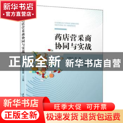 正版 药店营采商协同与实战 代航 厦门大学出版社 9787561577691