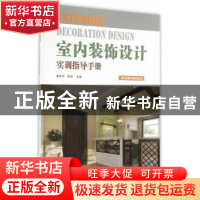 正版 室内装饰设计实训指导手册 潘筑华,杨逍主编 经济管理出版