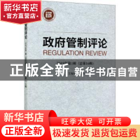 正版 政府管制评论 2019年第1辑(总第16辑) 王俊豪主编 经济科