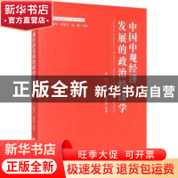 正版 中国中观经济发展的政治经济学/发展的政治经济学与新中国70