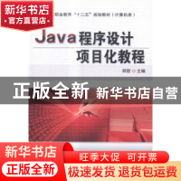 正版 Java程序设计项目化教程 郑哲主编 机械工业出版社 97871114