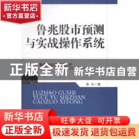 正版 鲁兆股市预测与实战操作系统 鲁兆 地震出版社 978750284480