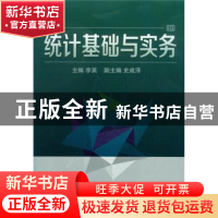 正版 统计基础与实务 李英主编 东华大学出版社 9787566906441 书