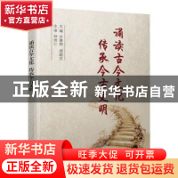 正版 诵读古今文化传承今古文明 古雅明 电子工业出版社 97871213