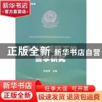 正版 跨学科视野下的警学研究 张连举主编 暨南大学出版社 978756