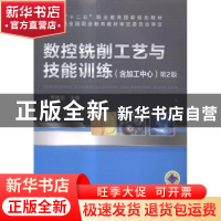 正版 数控铣削工艺与技能训练:含加工中心 周晓宏主编 机械工业出