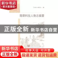 正版 隋朝科技人物志辑要 吕变庭,潘思远编 科学出版社 97870304