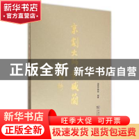 正版 京剧大师叶盛兰 国家京剧院编著 商务印书馆 9787100107716