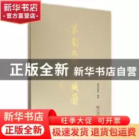 正版 京剧大师叶盛兰 国家京剧院编著 商务印书馆 9787100107716