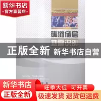 正版 礁滩储层地震识别 文晓涛,黄德济等著 科学出版社 97870304