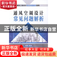 正版 通风空调设计常见问题解析 金智华主编 机械工业出版社 9787