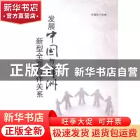 正版 发展中国与非洲新型全面合作关系 齐建华主编 世界知识出版